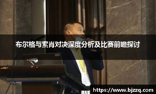 布尔格与索肖对决深度分析及比赛前瞻探讨